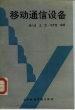 移动通信设备