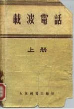 载波电话 上