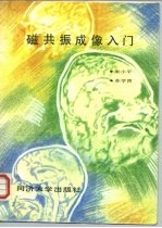 磁共振成像入门