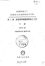 机械制造工厂机械动力设备修理技术手册 第2篇 设备零件的修复和加工工艺 下 修订第1版