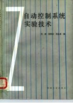 自动控制系统实验技术