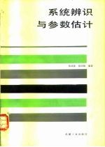 系统辨识与参数估计