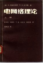 电网络理论 上