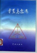 电装高技术