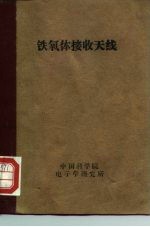 铁氧体接收天线
