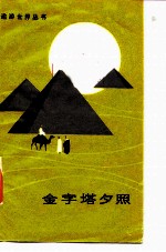 金字塔夕照