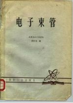 电子束管 成都电讯工程学院