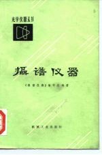 摄谱仪器