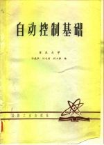 自动控制基础