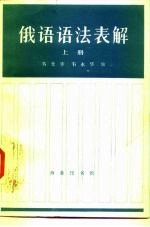 俄语语法表解 上