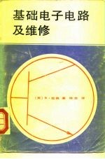 基础电子电路及维修