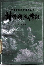 《诗经·国风》译注