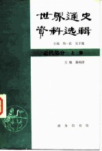 世界通史资料选辑 近代部分 上