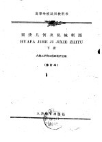 高等学校试用教科书 画法几何及机械制图 下