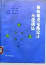 模拟集成电路设计 电流模法