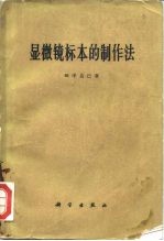 显微镜标本的制作法