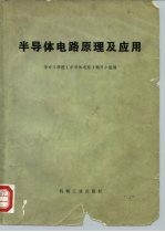 半导体电路原理及应用