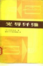 光导纤维