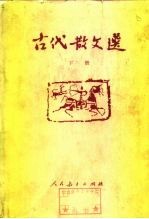 古代散文选 下