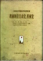 上海市技术革新技术革命资料汇编 机械制造自动化、机械化 上