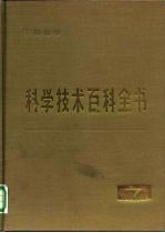 科学技术百科全书 第7卷 无机化学