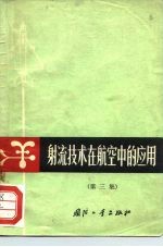 射流技术在航空中的应用 第3集
