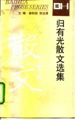 归有光散文选集
