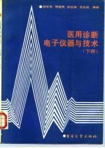 医用诊断电子仪器与技术 下