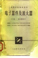 电子器件及放大器 下 放大器部分