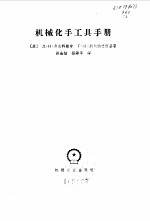 机械化手工具手册