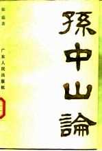 孙中山论