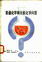 普通化学和无机化学问答 第15版