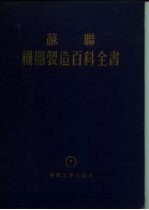 共联 机器制造百科全书 第4部分 机器设计 第10卷