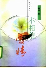 不相信爱情