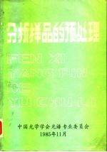 分析样品的预处理