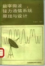 数字微波接力通信系统原理与设计