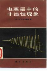电离层中的非线性现象