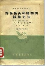 高等学校交流讲义 焊接接头和结构的试验方法