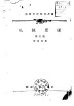 高等学校教学用书 机械原理 修订版