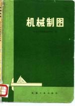 机械制图
