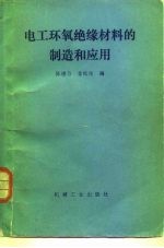 电工环氧绝缘材料的制造与应用