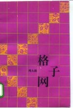 格子网