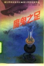魔鬼之足