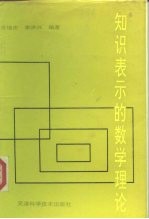 知识表示的数学理论