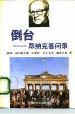 倒台 昂纳克答问录