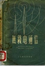 无线电通信