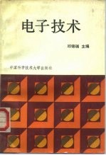 电子技术