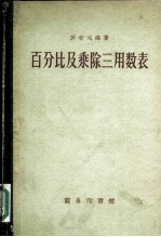 百分比及乘除三用数表