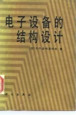 电子设备的结构设计