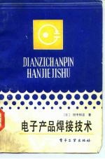 电子产品焊接技术